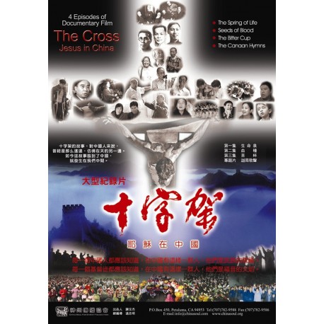 DVD - 十字架──耶穌在中國（英語／國語）