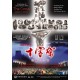 VCD - 十字架──耶穌在中國（國語）