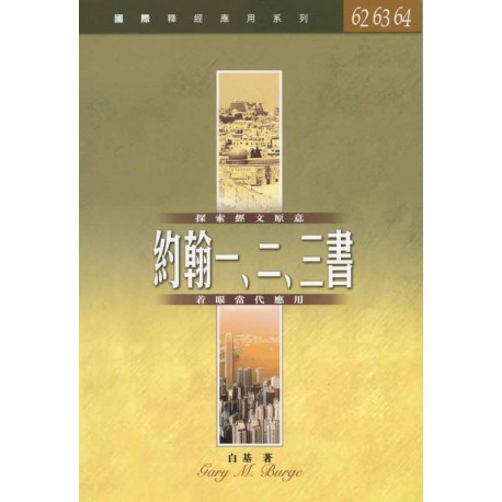 <font size=2>The NIV Application Commentary - Letters of John (Traditional Chinese Translation)</font>