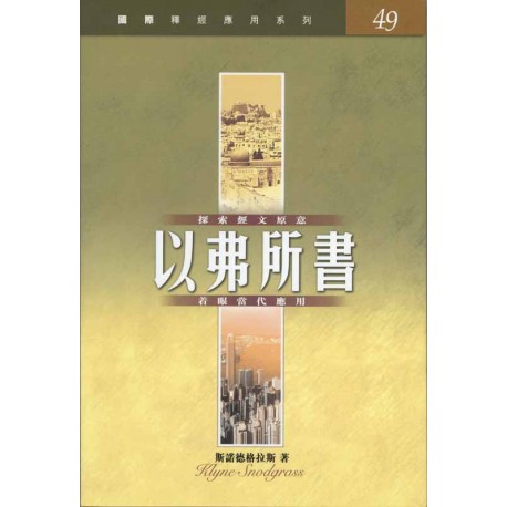 <font size=2>The NIV Application Commentary – Ephesians (Traditional Chinese Translation)</font>