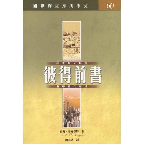 <font size=2>The NIV Application Commentary – 1 Peter (Traditional Chinese Translation)</font>