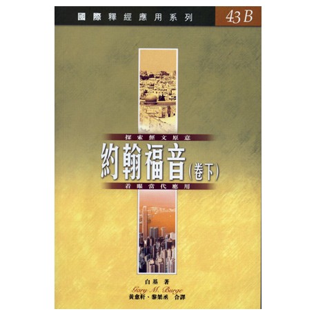 <font size=2>The NIV Application Commentary – John (Volume 2) (Traditional Chinese Translation)</font>