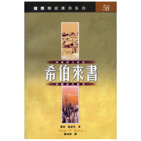 <font size=2>The NIV Application Commentary – Hebrews (Traditional Chinese Translation)</font>