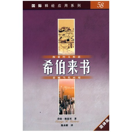 <font size=2>The NIV Application Commentary – Hebrews (Simplified Chinese Translation)</font>