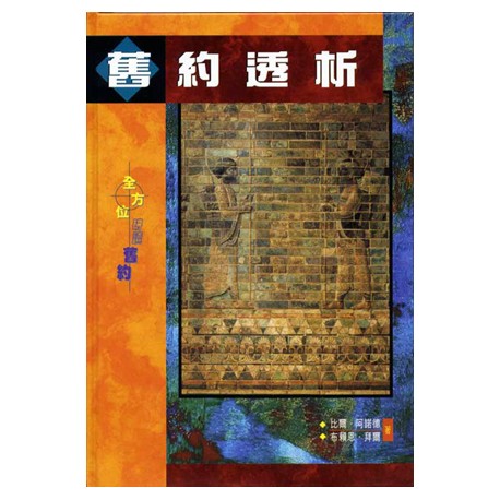 Encountering the Old Testament (Traditional Chinese Translation)