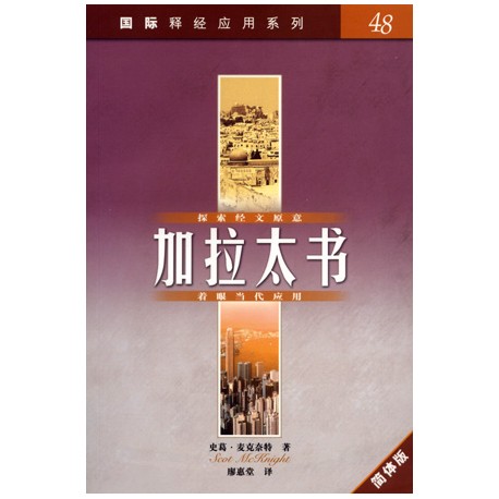<font size=2>The NIV Application Commentary – Galatians (Simplified Chinese Translation)</font>