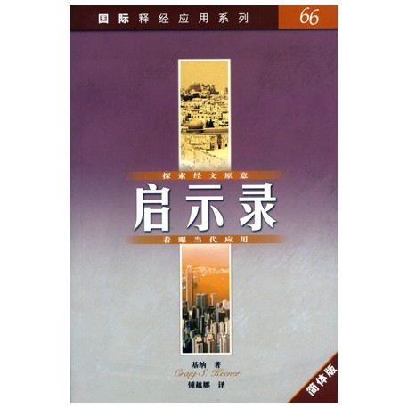 <font size=2>The NIV Application Commentary – Revelation (Simplified Chinese Translation)</font>