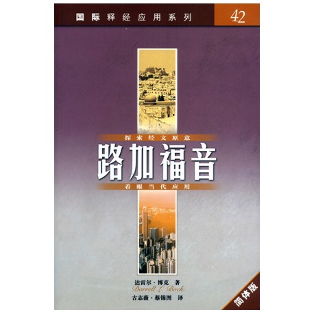 <font size=2>The NIV Application Commentary - Luke (Simplified Chinese Translation)</font>