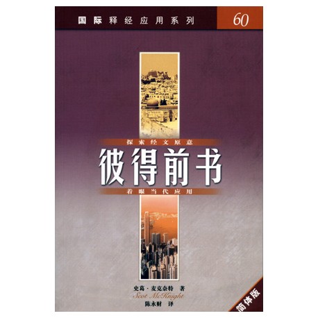 <font size=2>The NIV Application Commentary – 1 Peter (Simplified Chinese Translation)</font>