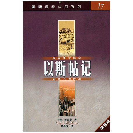 <font size=2>The NIV Application Commentary - Esther (Simplified Chinese Translation)</font>