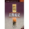 The NIV Application Commentary - Esther (Simplified Chinese Translation)