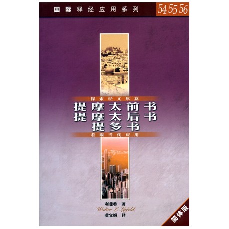<font size=2>The NIV Application Commentary - 1 & 2 Timothy / Titus (Simplified Chinese Translation)</font>
