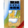 Atlas of the Bible and the History of Christianity (Traditional Chinese Translation)