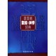 Biblical and Theological Dictionary of Christianity (Traditional Chinese)