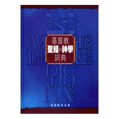 Biblical and Theological Dictionary of Christianity (Traditional Chinese)