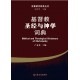 <font size=2>Biblical and Theological Dictionary of Christianity (Simplified Chinese)</font>