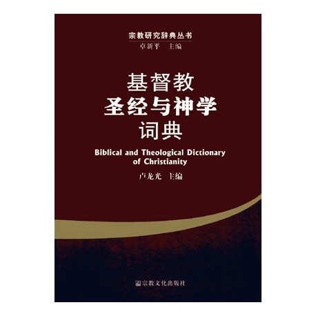 <font size=2>Biblical and Theological Dictionary of Christianity (Simplified Chinese)</font>