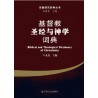Biblical and Theological Dictionary of Christianity (Simplified Chinese)