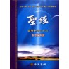 Chinese Study Bible (Traditional Chinese)