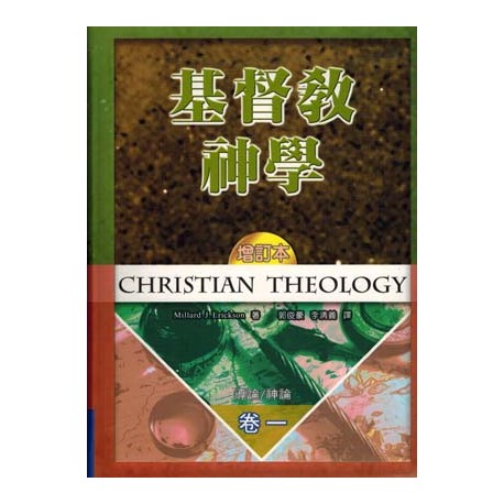 基督教神学（增订本）卷一，二，三（繁体版）
