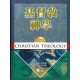 Christian Theology (Second Edition) (Vol. 1, 2, 3) (Published in Traditional Chinese)