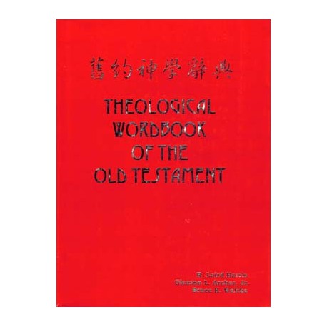 Theological Wordbook of the Old Testament (Traditional Chinese edition)