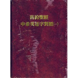 Chinese Hebrew English Interlinear Old Testament (I, II, III, IV)