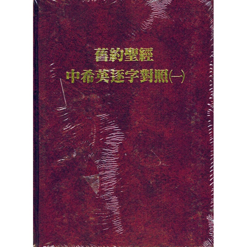 Chinese hebrew english interlinear old testament i ii iii iv