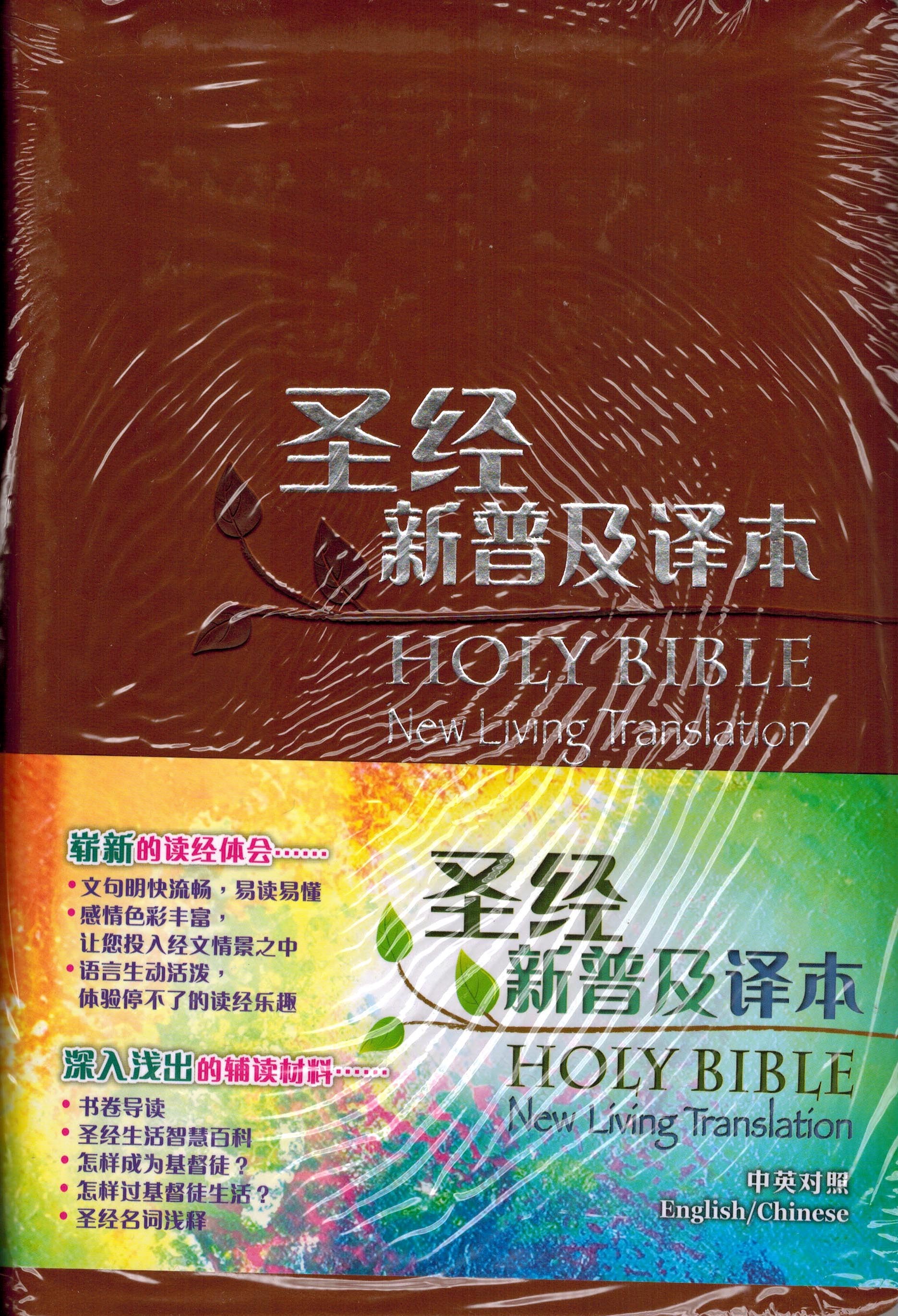圣经新普及译本/ NLT 新旧约全书中英对照皮面简体- Sunshine