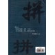 新約聖經　和合本（漢語拼音版）　簡體