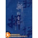 Union Version - New Testament (Chinese Phonetic Alphabet Edition)