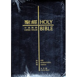 中英對照聖經　和合本／NIV　大字版　黑色皮面金邊