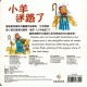 Bible Animals Series – Little Sheep Gets Lost (Hard Cover), English/Traditional Chinese