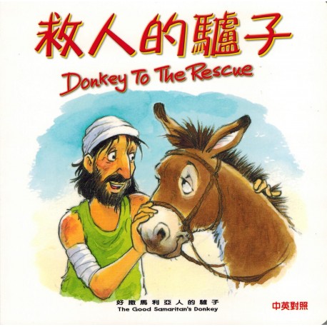 聖經動物園系列──救人的驢子 ‧ 中英對照（繁體） ‧ 精裝