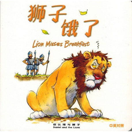 Bible Animals Series – Lion Misses Breakfast (Hard Cover), English/Traditional Chinese