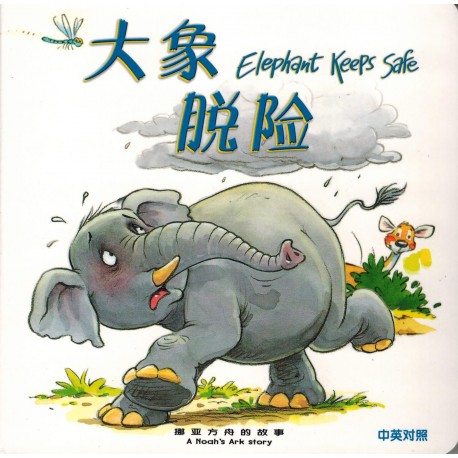 圣经动物园系列──大象脱险 ‧ 中英对照（繁体） ‧ 精装