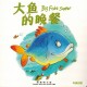 Bible Animals Series – Big Fish’s Supper (Hard Cover), English/Simplified Chinese