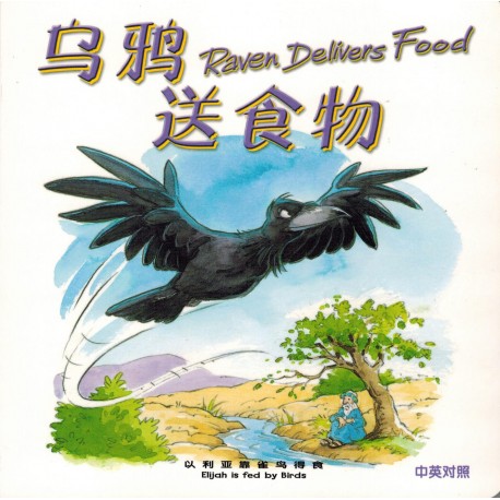 圣经动物园系列──乌鸦送食物 ‧ 中英对照（繁体） ‧ 精装