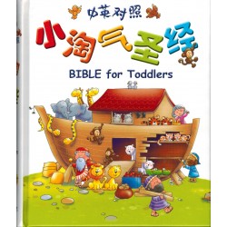 Bible for Toddlers (Hard Cover), English/Simplified Chinese