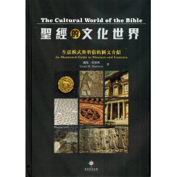 聖經的文化世界