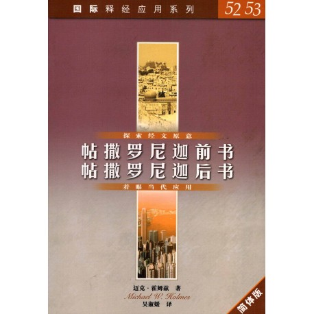 The NIV Application Commentary - 1 & 2 Thessalonians (Simplified Chinese Translation)