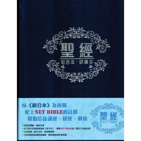 Holy Bible - Union Version - Study Bible (Traditional Chinese) - Hard Cover