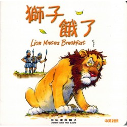 Bible Animals Series – Lion Misses Breakfast (Hard Cover), English/Traditional Chinese